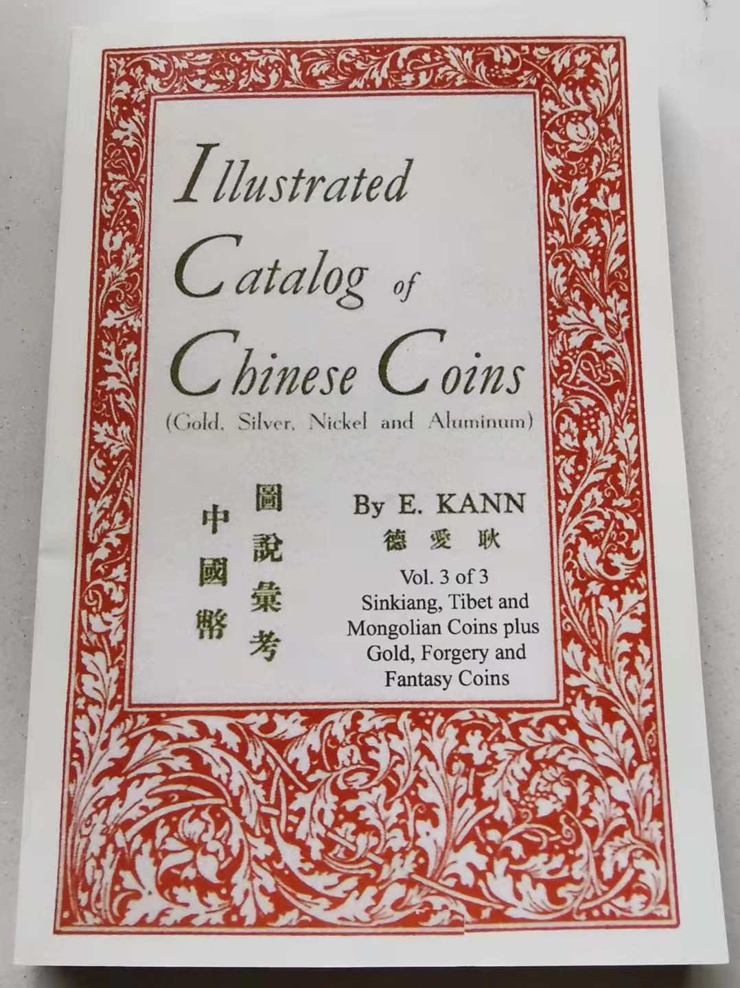 凡希社世界钱币微拍第一百七十期 中国币图说汇考 影印版 九品