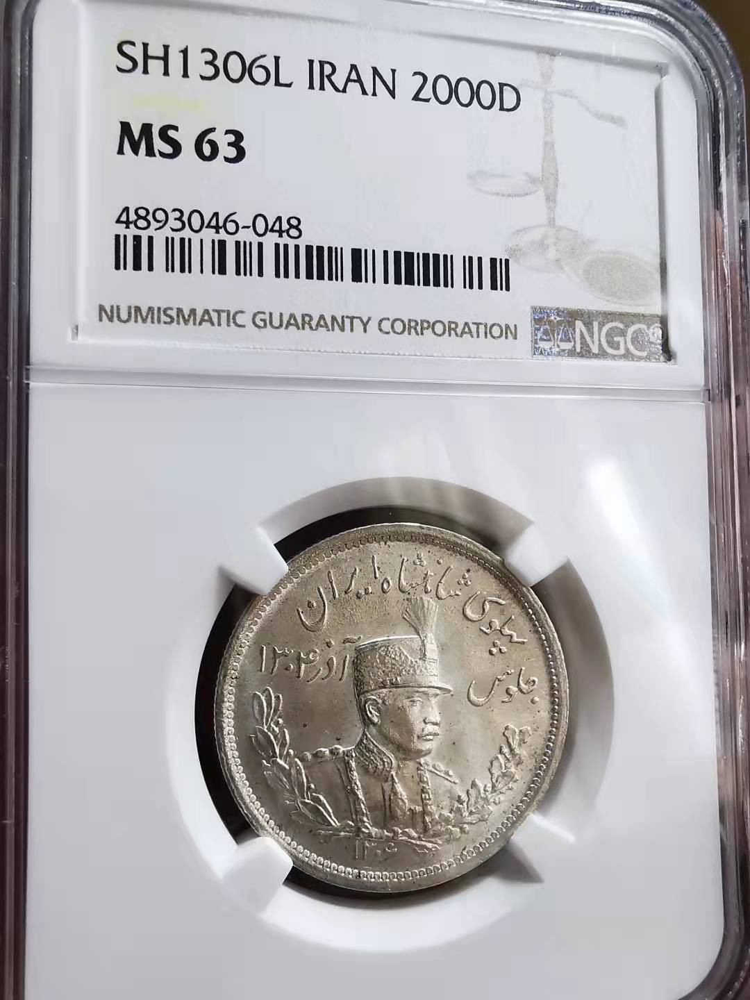 凡希社世界钱币微拍第一百七十期 SH1306L伊朗礼萨巴列维2000D银NGC-MS63列宁格勒厂！