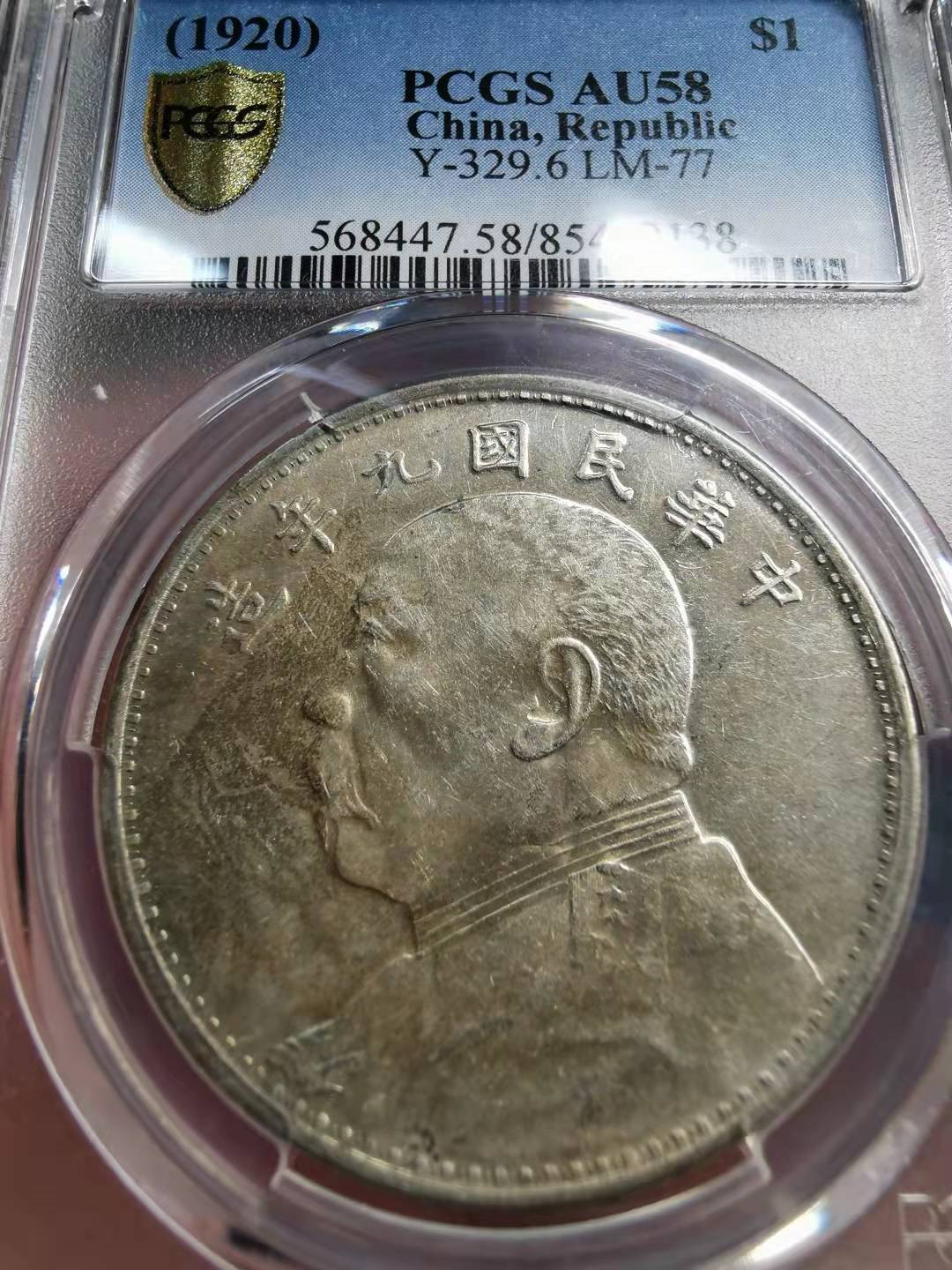 凡希社世界钱币微拍第一百七十期 荐！1920海南版九年精发PCGS-AU58衣领透打！