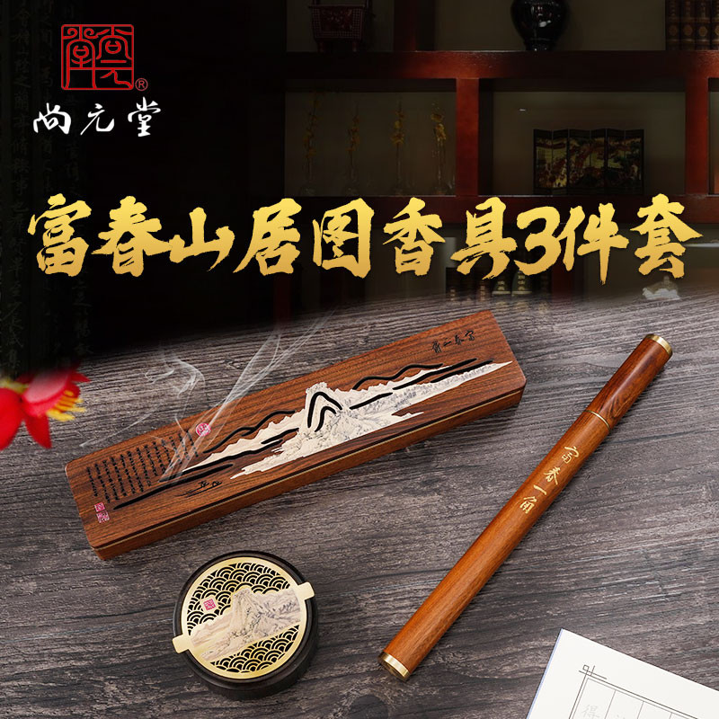 富春山居图香具3件套