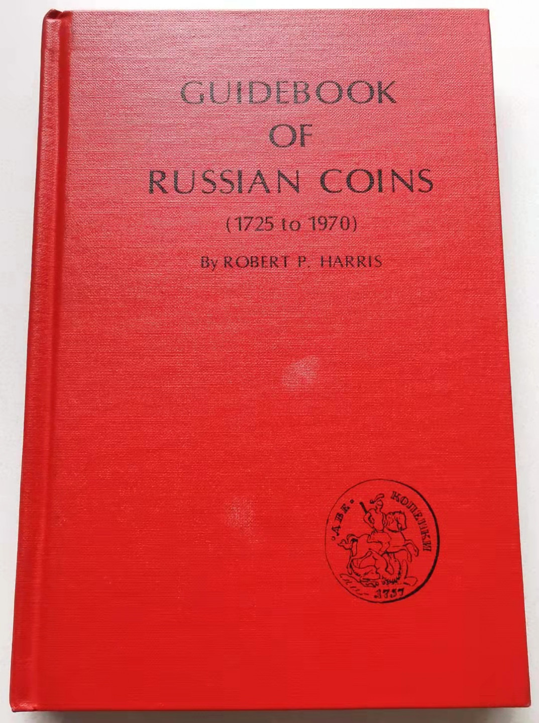 凡希社世界钱币微拍第一百七十期 俄国钱币指南（1725-1979）九品