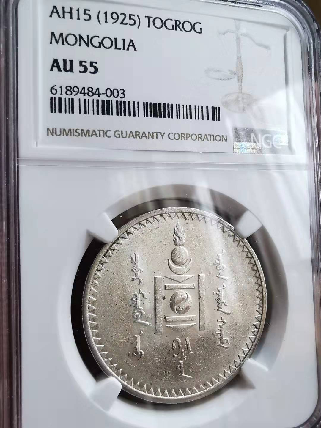 凡希社世界钱币微拍第一百七十期 1925蒙古图格里克大银NGC-AU55
