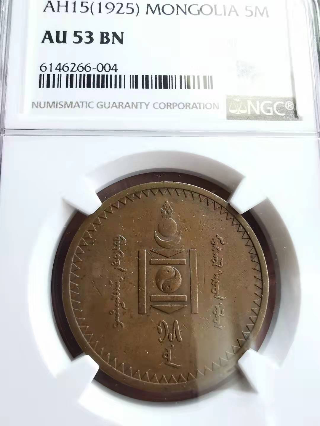 凡希社世界钱币微拍第一百七十期 1925蒙古5蒙哥大铜NGC-AU53