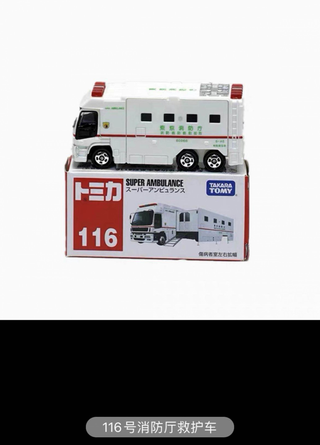零元拍：多美卡 消防救护车 车模