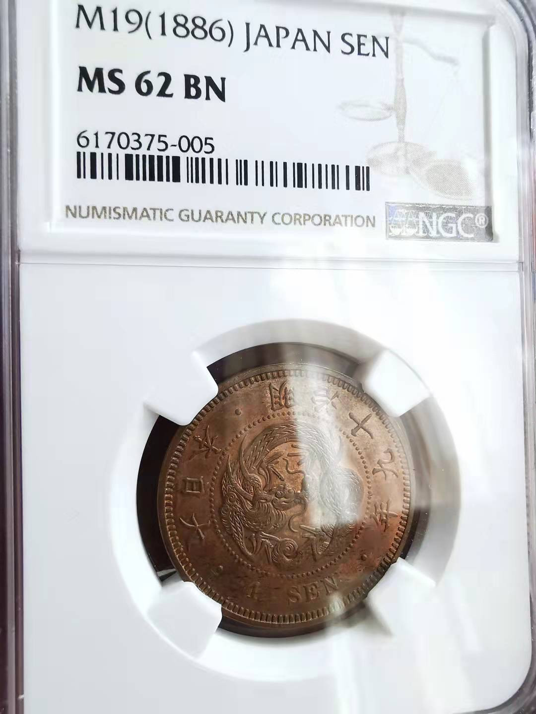 凡希社世界钱币微拍第一百七十期 明治十九年龙壹钱NGC-MS62