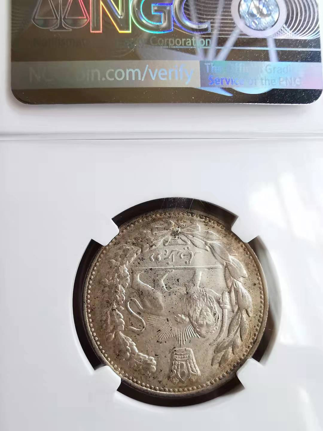 凡希社世界钱币微拍第一百七十期 AH1332伊朗艾哈迈德沙阿2000D银币NGC-MS62味道极佳！