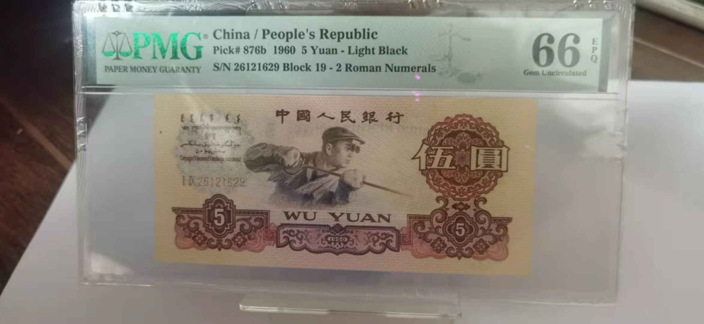 【华誉王者】1772期拍卖 三版荧光19冠炼钢小雷达靓号一枚，PMG66E，冠号19-26121629无347小雷达尾9