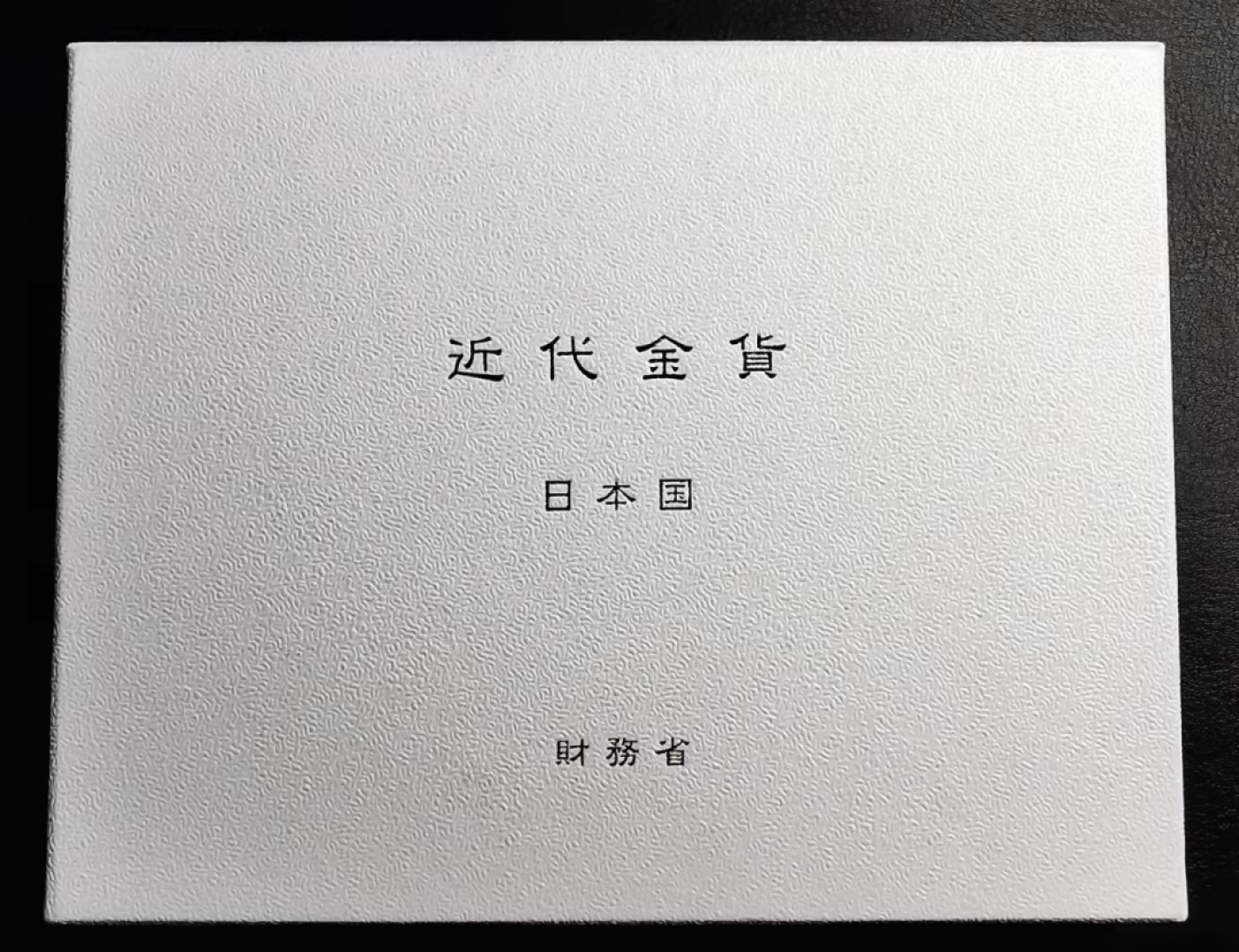 凡希社世界钱币微拍第一百七十期 荐！明治45年十圆金币BU日本财务省包装！