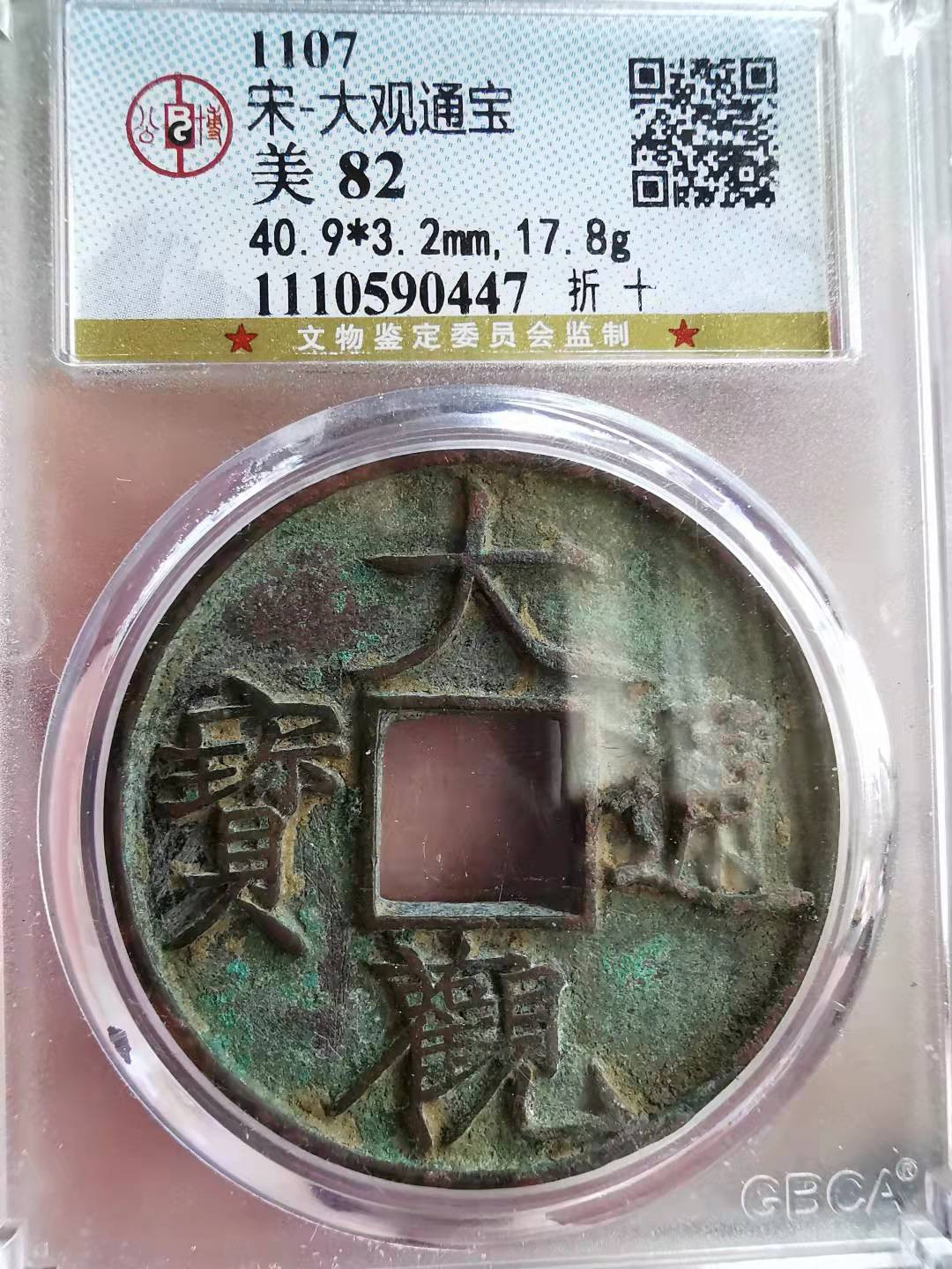 凡希社世界钱币微拍第一百七十期 大观通宝折十 公博82