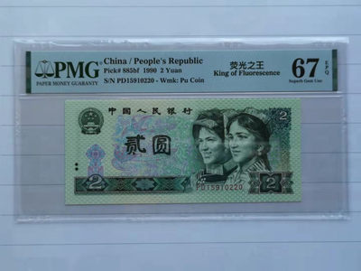 【华誉王者】1771期拍卖 - 902荧光之王，号码无347，PMG67E，PD15910220，状态好，灯下无斑