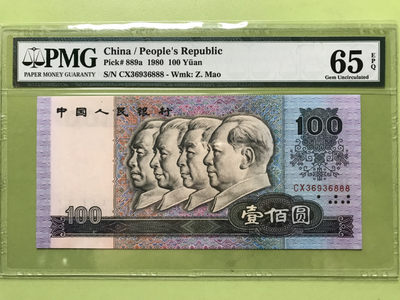 【华誉王者】1773期拍卖 - 80100豹子888 ，刀拆货尺寸无斑，无47 PMG65E CX36936888
