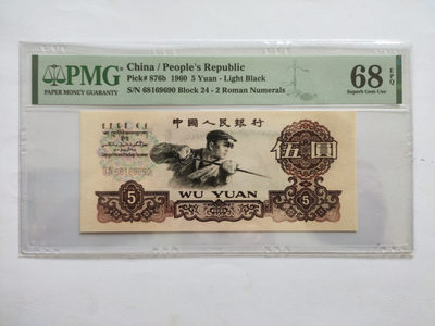 【华誉王者】1773期拍卖 - 炼钢高分倒置号 PMG68E 24-68169690