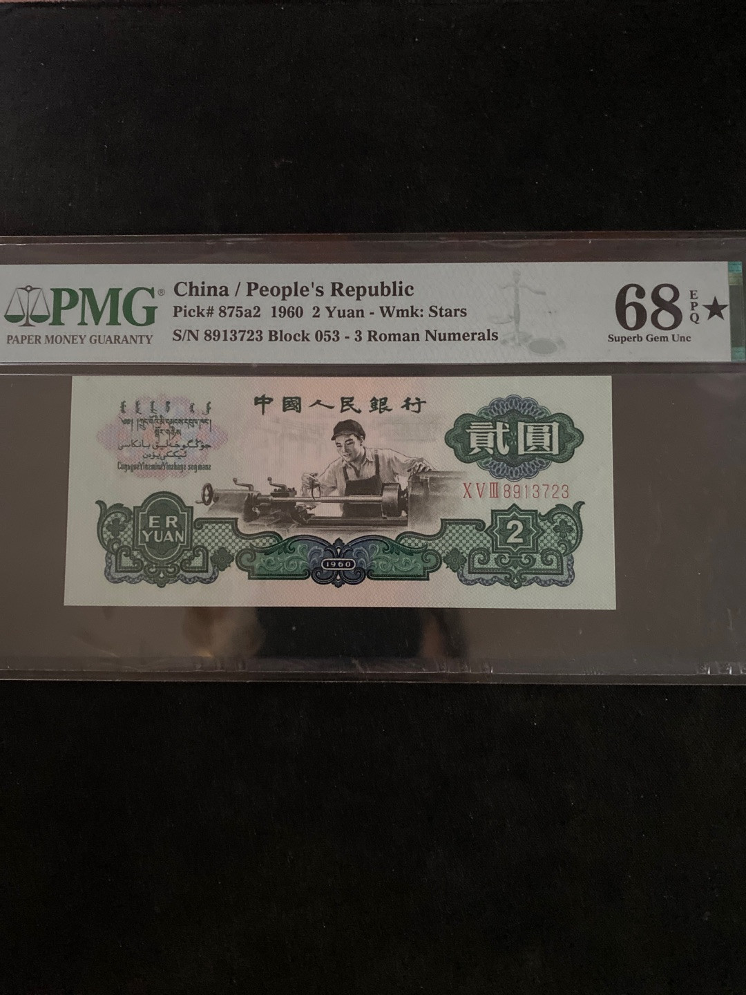 一、二、三版精品高分靓号 星车pmg68分大黑星！