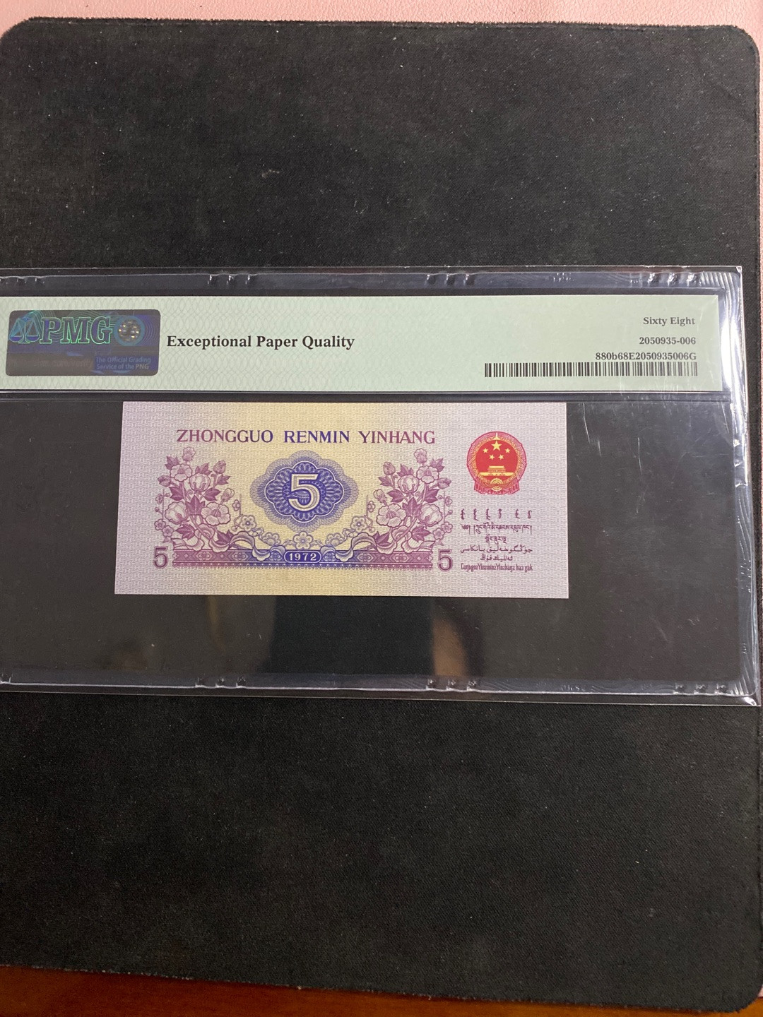 一、二、三版精品高分靓号 平水五朵金花941冠pmg68分