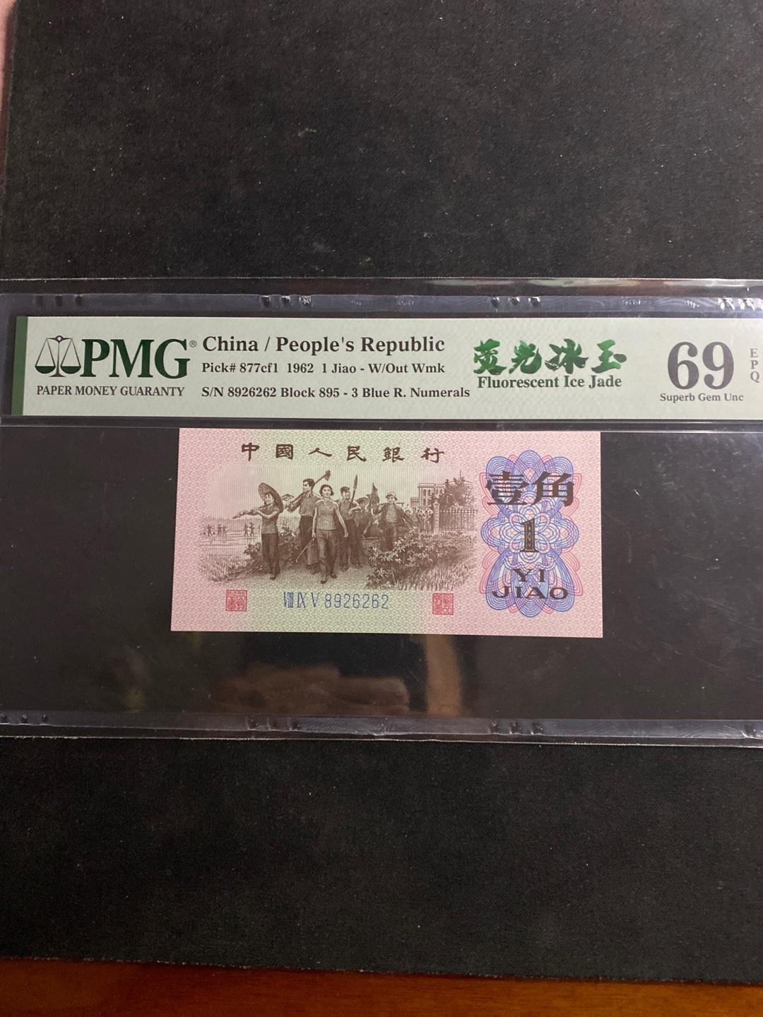 一、二、三版精品高分靓号 蓝三平荧光冰玉品种pmg69超高分