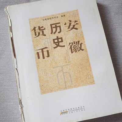 0起1加-纯粹捡漏拍-42场-国庆欢送场 - 安徽历史货币-全彩历史货币图册（先秦-民国）无封面-超级厚重运费到付