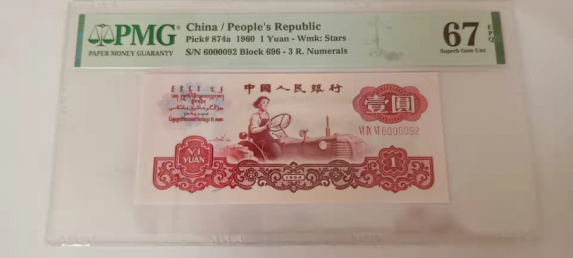 大黄蜂拍卖第18期 三版拖拉机一品红696-6000092，67分