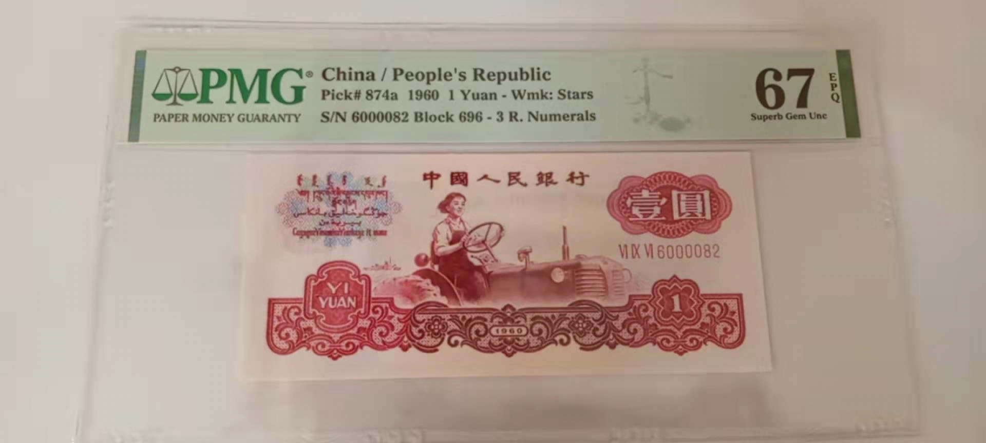 大黄蜂拍卖第18期 三版拖拉机一品红696-6000082，67分