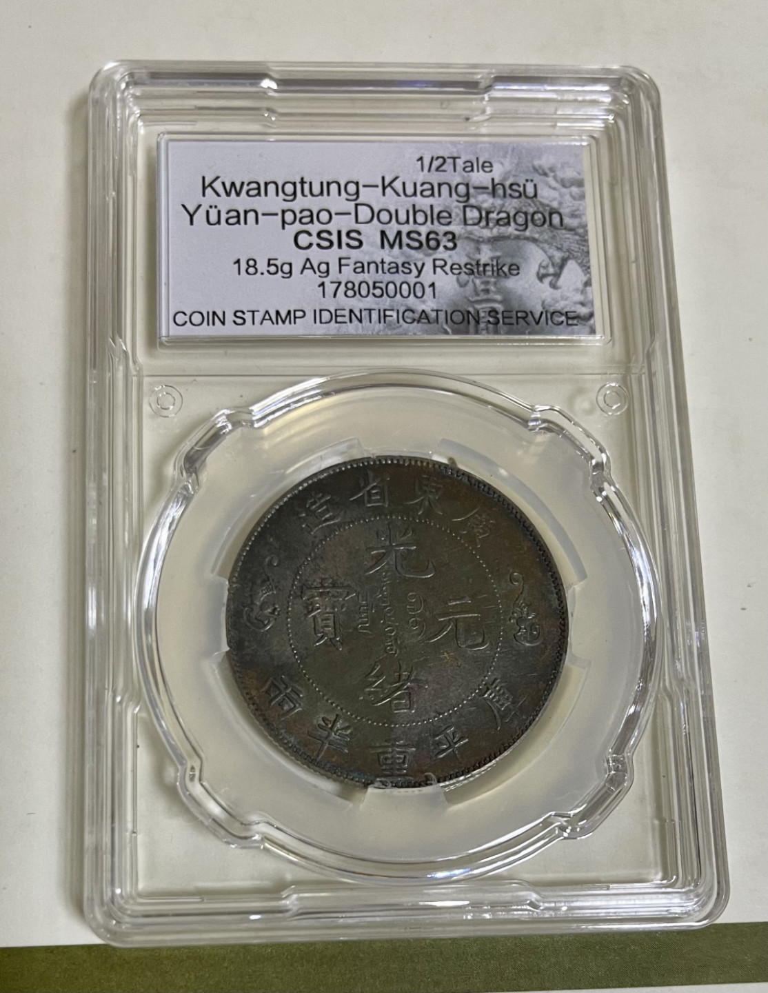 CSIS-GREAT评级精品钱币拍卖第一百零七期 后铸臆造 广东双龙寿字 CSIS