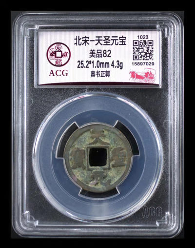 周一古币放漏拍场， - 爱藏评级—北宋—天圣元宝—真书正郭
