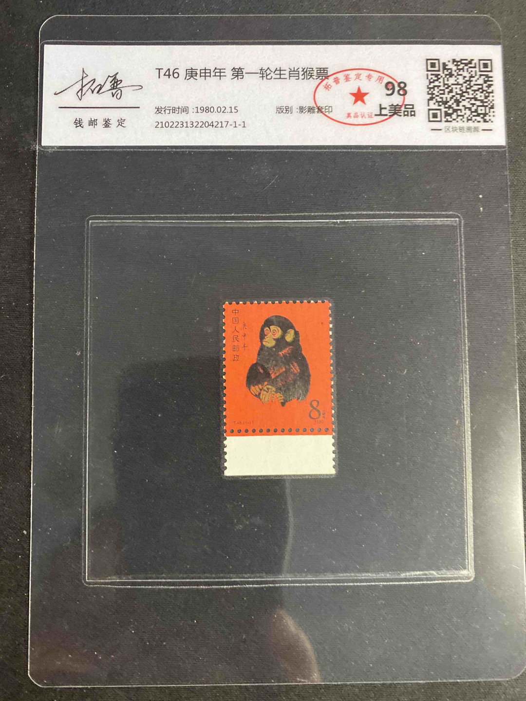 一、二、三版精品高分靓号 80年庚申猴票
