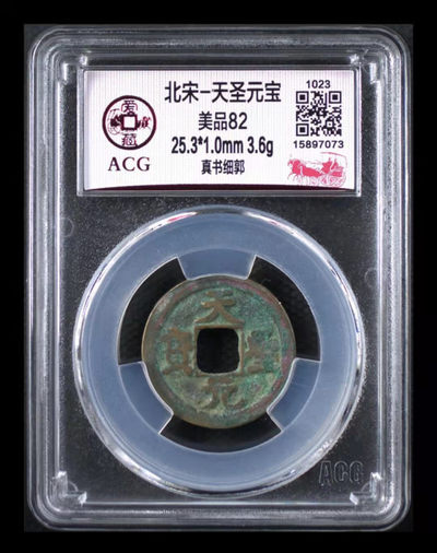 周一古币放漏拍场， - 爱藏评级—北宋—天圣元宝—真书细郭
