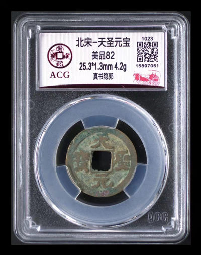 周一古币放漏拍场， - 爱藏评级—北宋—天圣元宝—真书隐郭