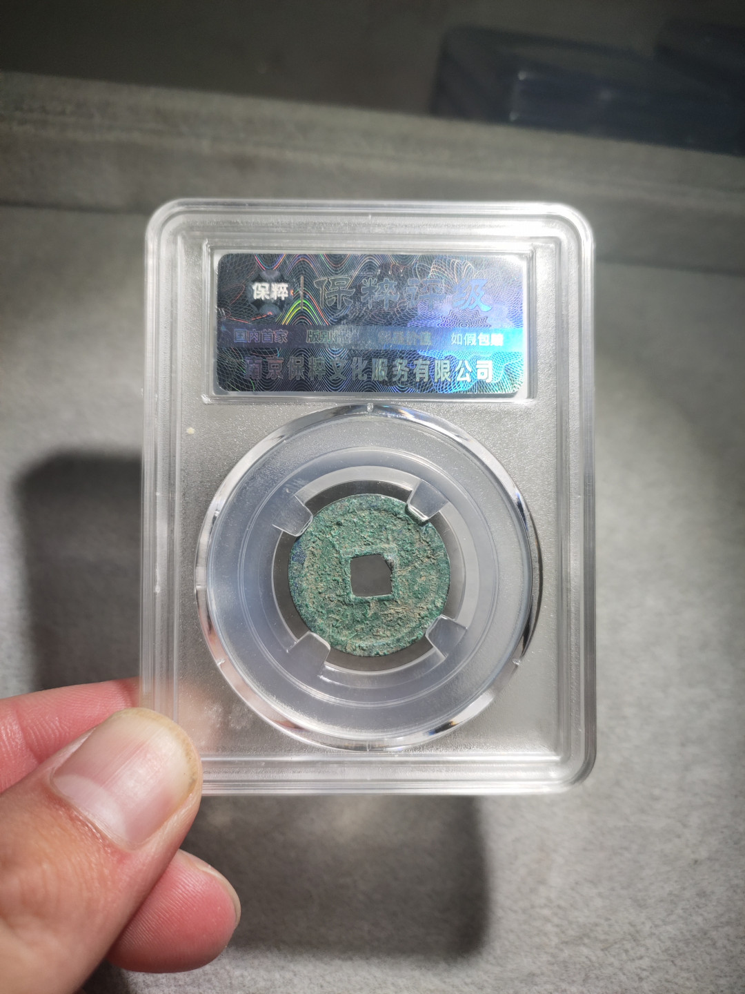 青云小白专场(第14期)自动结拍 洪武通宝保粹评级