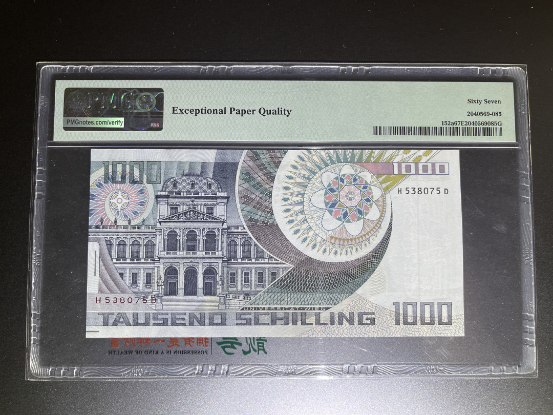 《张总收藏》36期—欧洲精品 奥地利1000先令 PMG67E 1983年 薛定谔