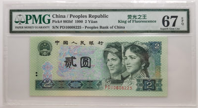 大中华拍卖第675期 - 四版902荧光之王 PD10608225