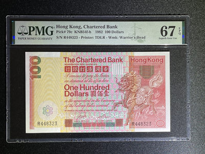 《张总收藏》36期—欧洲精品 - 香港100元 PMG67E 渣打银行大麒麟 1982年