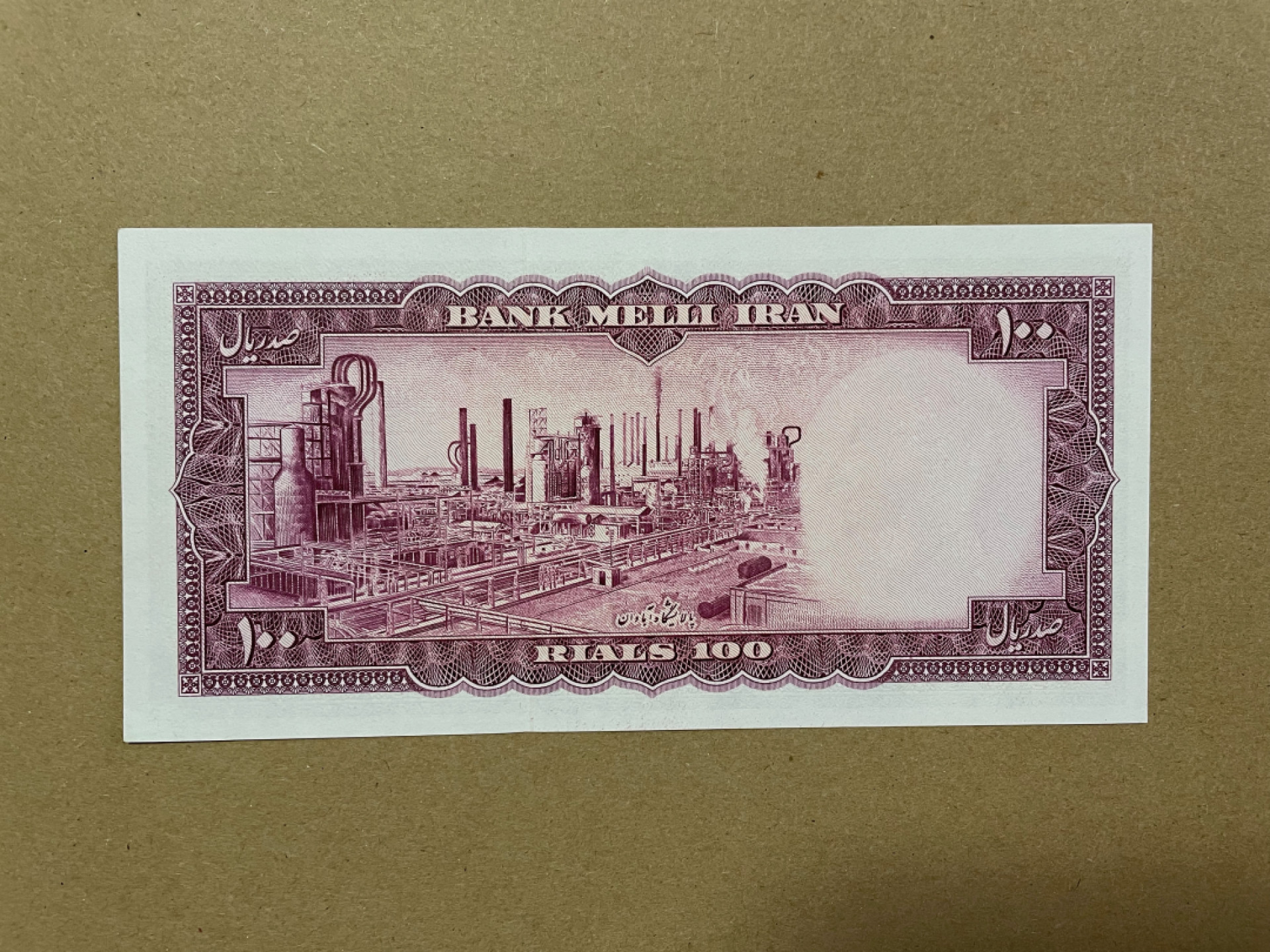 《张总收藏》36期—欧洲精品 伊朗100 UNC 1954年 伊朗国王巴列维
