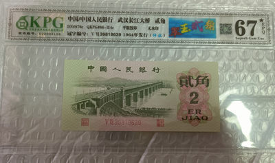 翠玉两角多版本（至尊纤云，纤云，纤丝）版，三版币几十块钱买一张凑个标也是极好的，何况还是图形标 - 钱坤评级图形标67E大黑星翠玉贰角+纤丝39818639