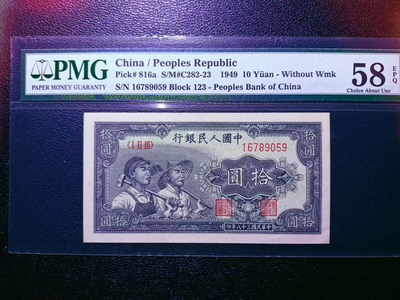 【华誉王者】1774期拍卖 - 一版工农10元 PMG58E 123-16789059