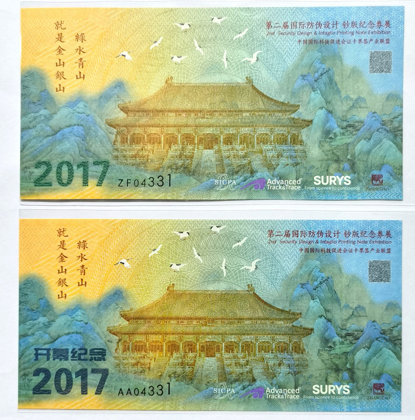 大中华拍卖第675期 测试钞第二届国际防伪设计2017同号 ZF04331/AA04331