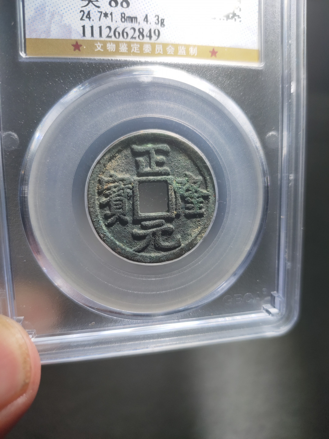 青云小白专场(第14期)自动结拍 正隆元宝公博评级88分