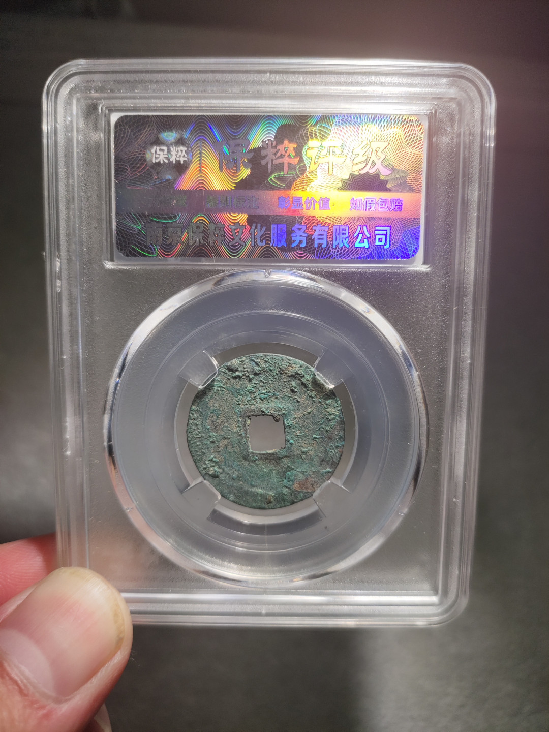 青云小白专场(第14期)自动结拍 洪武通宝保粹评级