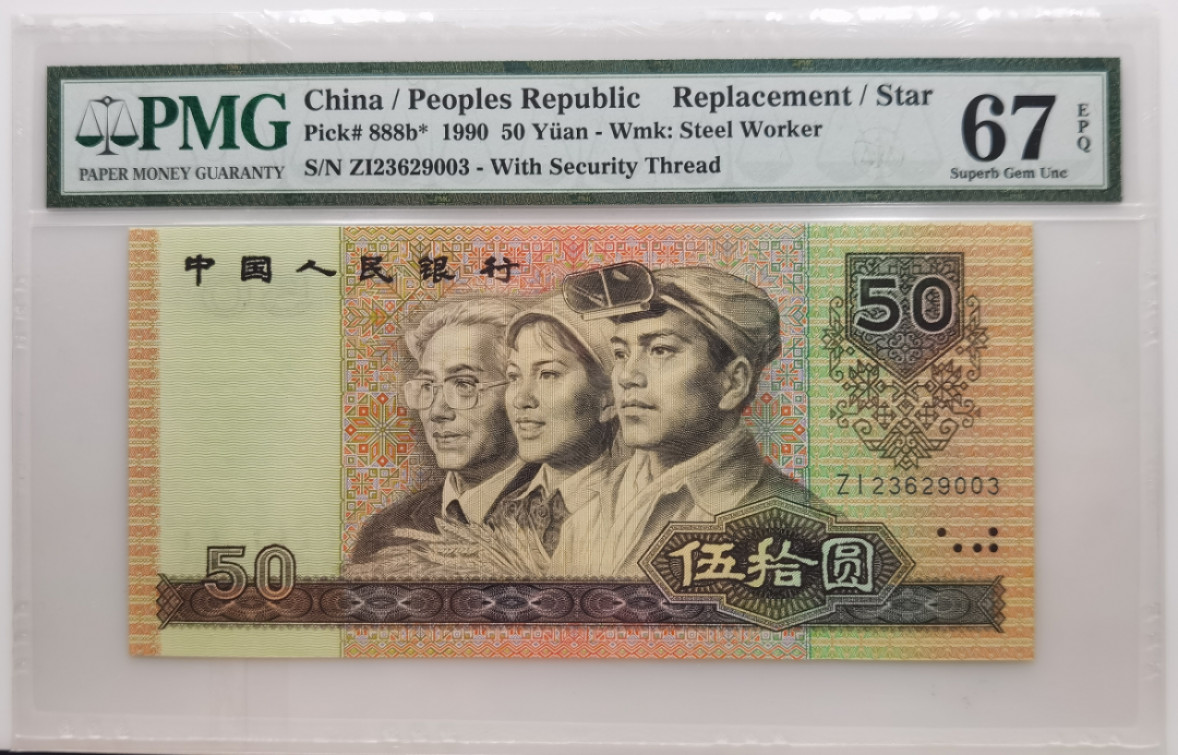 大中华拍卖第675期 四版9050补号 ZI23629003