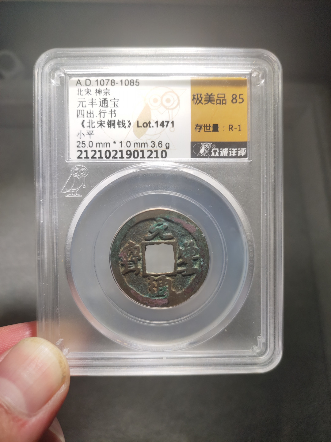 青云小白专场(第14期)自动结拍 元丰通宝众诚评级