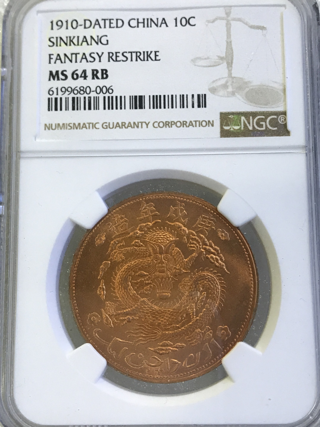 大中华拍卖第675期 1910宣统元宝新疆通用当红钱十文
