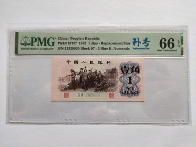 【华誉王者】1774期拍卖 - 蓝二罗补号中文标 PMG66E 97-12929020