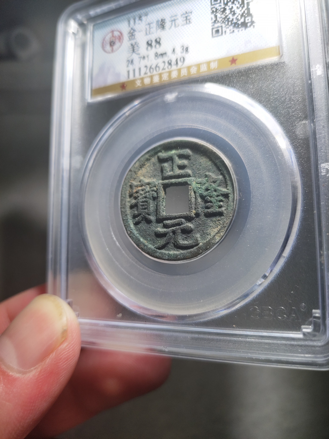 青云小白专场(第14期)自动结拍 正隆元宝公博评级88分