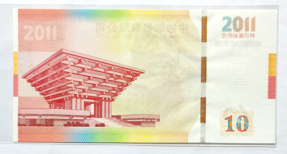 大中华拍卖第675期 测试钞中国油墨有限公司2011 PY00266180