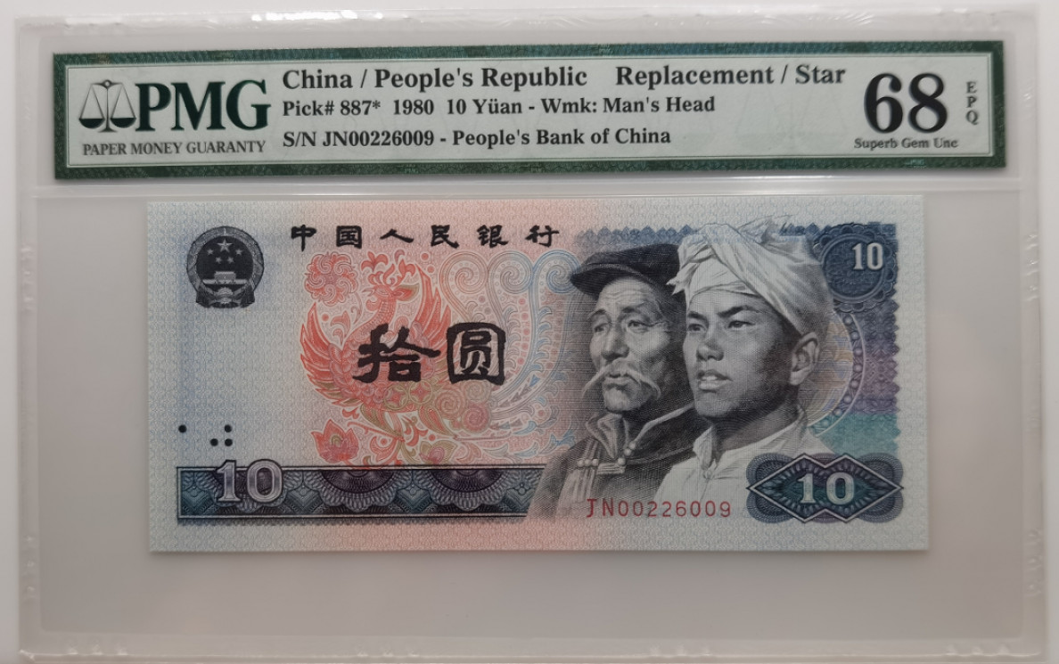 大中华拍卖第675期 四版8010补号 JN00226009