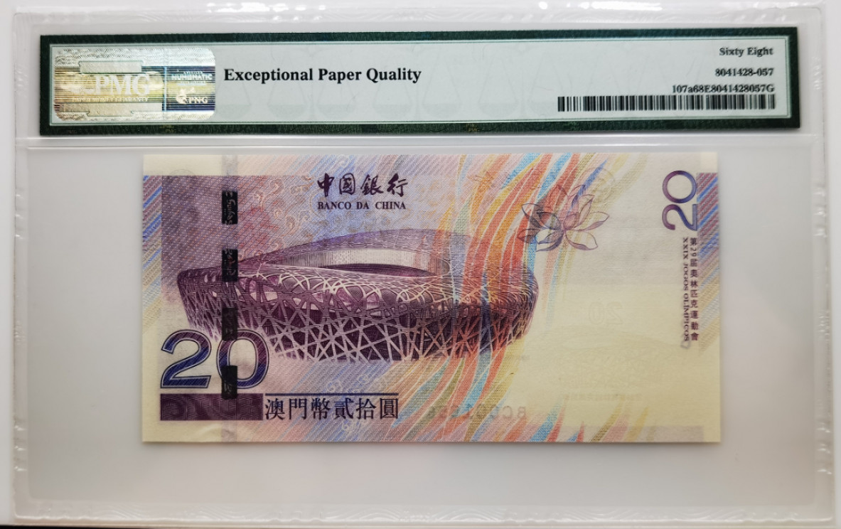 大中华拍卖第675期 澳门奥运钞0820千位小号 BC001656