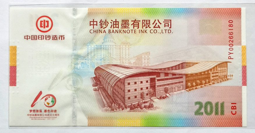 大中华拍卖第675期 测试钞中国油墨有限公司2011 PY00266180