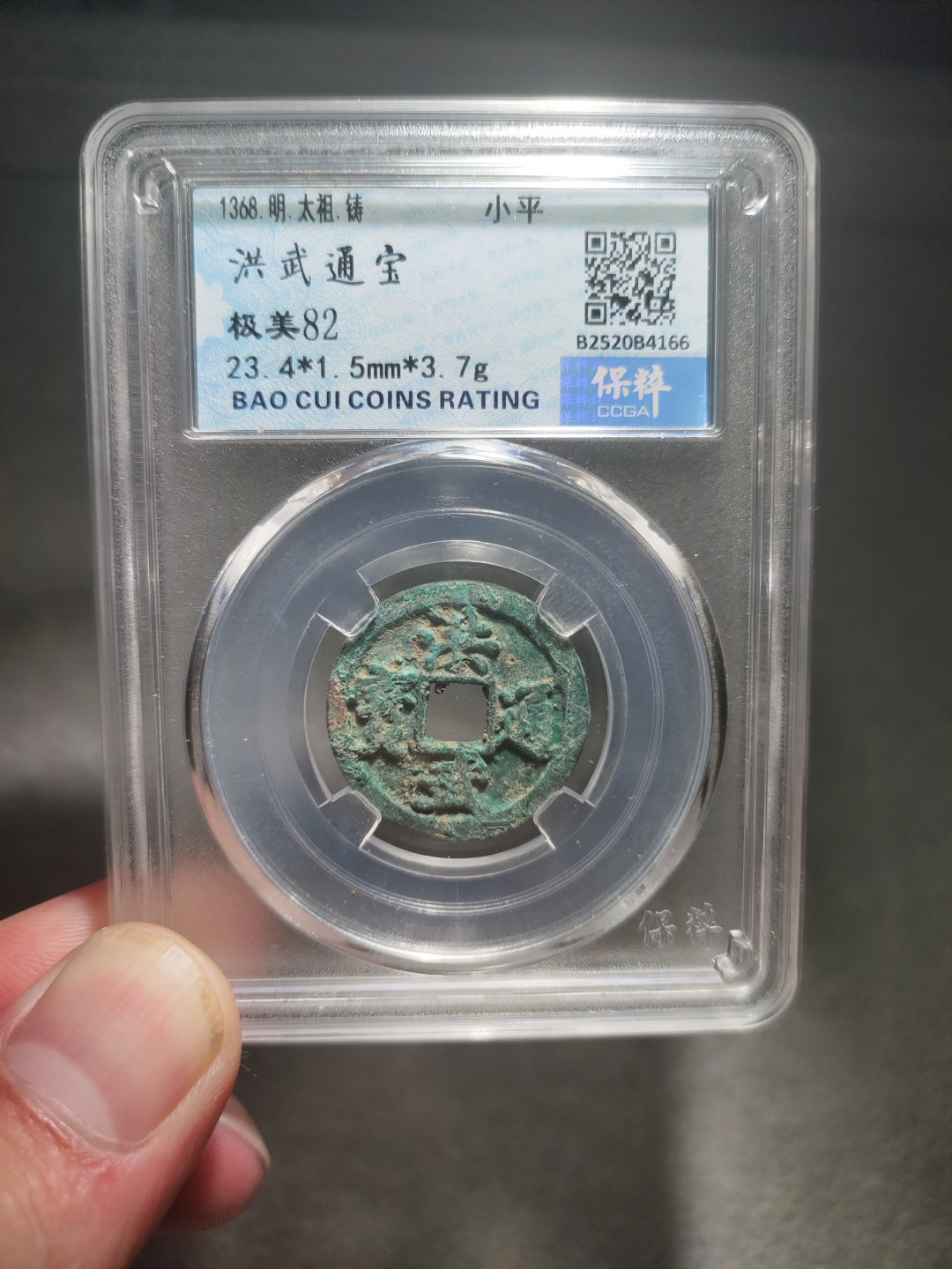 青云小白专场(第14期)自动结拍 洪武通宝保粹评级