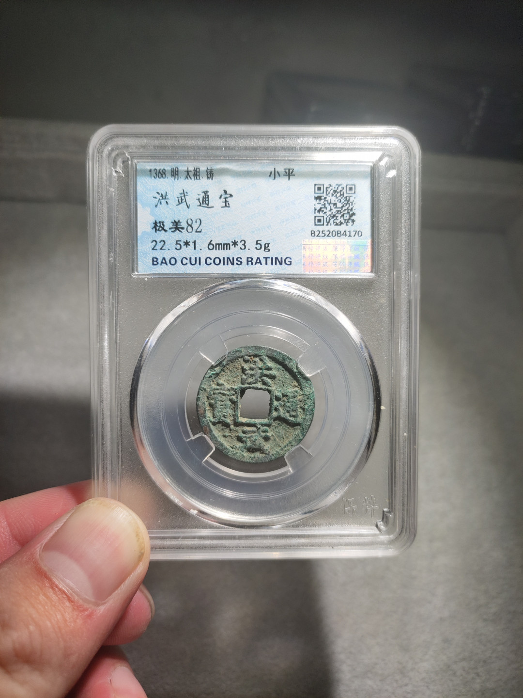 青云小白专场(第14期)自动结拍 洪武通宝保粹评级
