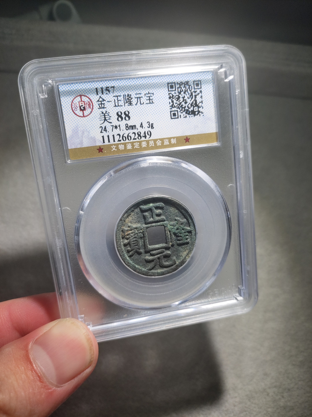 青云小白专场(第14期)自动结拍 正隆元宝公博评级88分