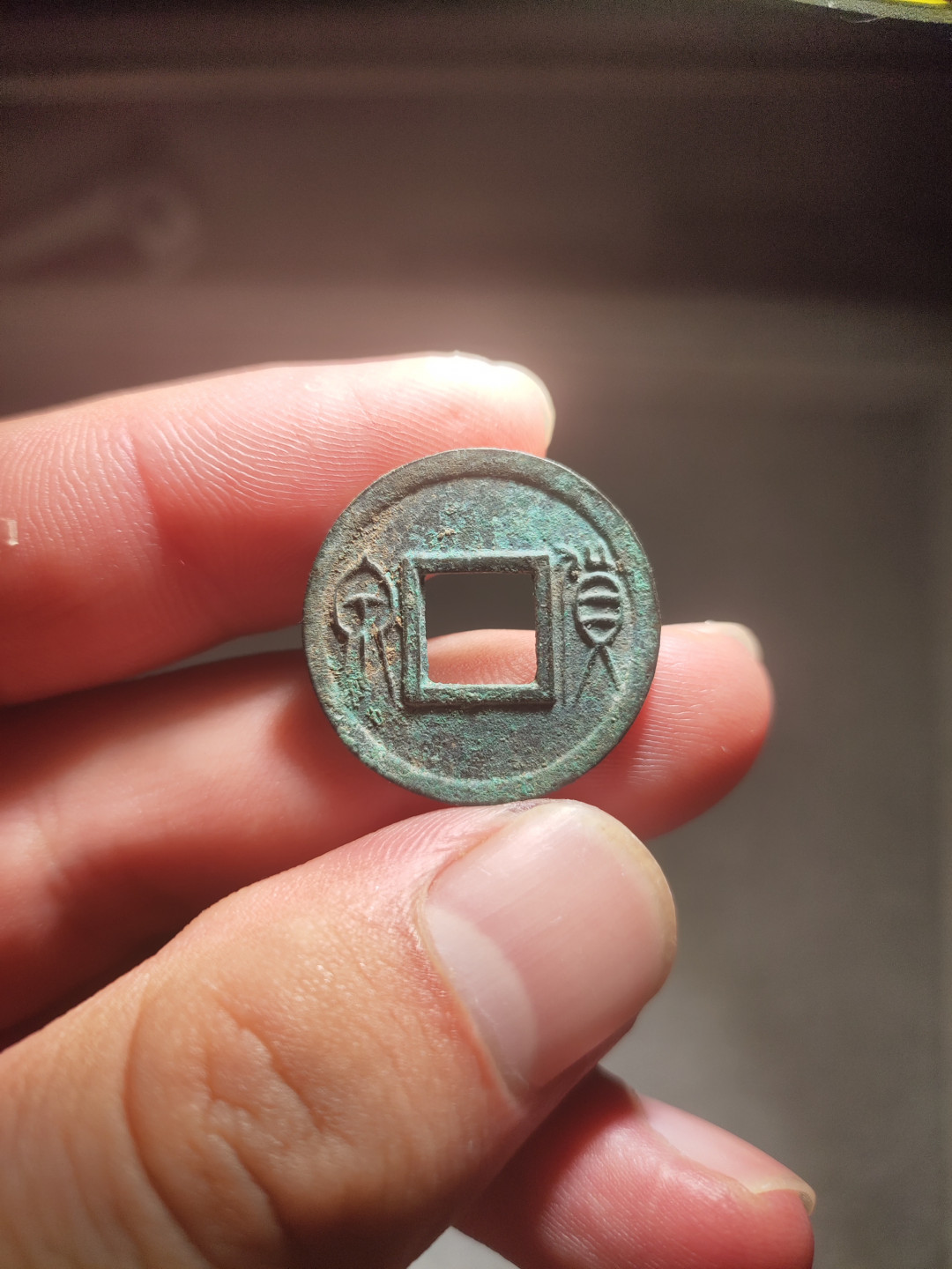 青云小白专场(第14期)自动结拍 货泉一枚